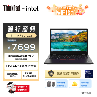 联想 笔记本电脑 ThinkPad L13  13.3英寸商用办公学习轻薄本 英特尔酷睿Ultra7 16G 512G