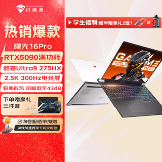 机械师 曙光18Pro/16Pro 18英寸酷睿Ultra9 275HX处理器RTX5090/5080显卡游戏本笔记本电脑养龙虾