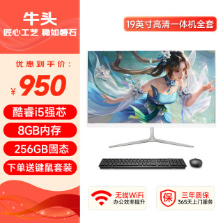牛头 一体机电脑高清超薄办公设计家用游戏台式电脑整机全套 套二：19英寸丨酷睿i5丨8G丨256G固态
