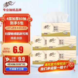 清风 纸巾抽纸原木纯品4层加厚80抽纸面巾纸卫生餐巾纸家用实惠装批发  4层 320张*5包