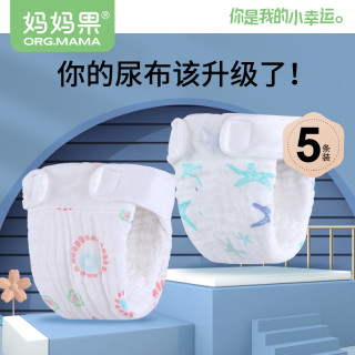 妈妈果 尿布纯棉新生婴儿可水洗纱布尿芥子尿片秋冬宝宝尿布裤兜透气戒子
