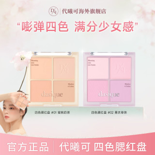 dasique四色腮红女生必备化妆品欧美彩妆用品