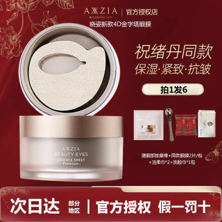 AXXZIA 晓姿4D金字塔眼膜眼部保湿紧致抗皱御龄眼膜60片
