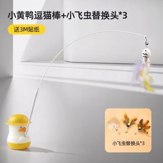柒哦 宠物逗猫棒小猫钓鱼逗猫棒自嗨解闷小猫带铃铛钢丝逗猫猫咪玩具 小黄鸭逗猫棒+小飞虫替换头3个 默认