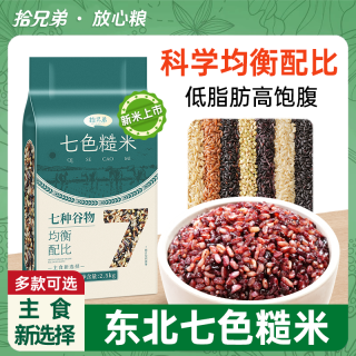 拾兄弟 科学配比5斤东北七色糙米饭粗粮真空包装五谷杂粮健康主食
