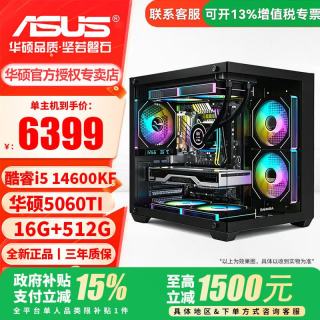 华硕 台式电脑主机14600KF/12400F/RTX5060/RTX5060Ti电竞游 配置八i5 14600KF+华硕5060TI-爆款