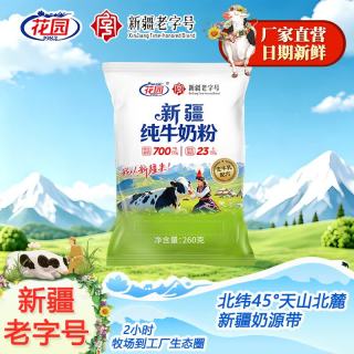 花园 新疆奶粉260g*6袋生牛乳学生成人营养早餐牛奶 260g纯牛奶粉*4袋