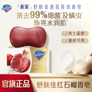 舒肤佳 香皂红石榴肥皂沐浴皂持久留香洗脸皂排浊正品