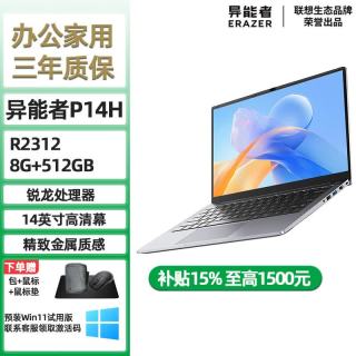 异能者（ERAZER）生态品牌异能者P14H/P16H可选E14H/E15H轻薄笔记本Win11系统 P14H-A R2312 8GB+512GB固态