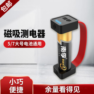 南孚 测电器磁吸测电器电池电量检测 碱性干电池7号5号七号五号通用测电器