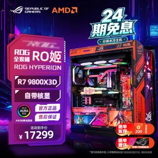 华硕 【24期免息夜神显卡主机 diy组装机太阳神机箱分体水冷电脑 1.RO姬分体9800X3D/集成显卡