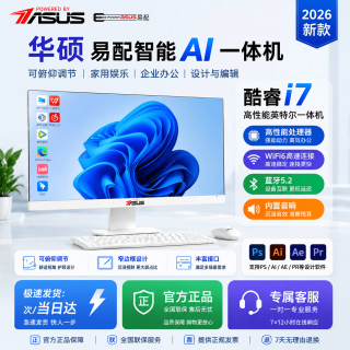 华硕 易配酷睿i5+i7 英特尔14代 家用PBA独显电脑整机