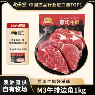 京东 肉天王澳洲谷饲原切牛排边角 安格斯M3雪花牛肉健身牛扒生鲜食材 净重 原切牛排边角1kg