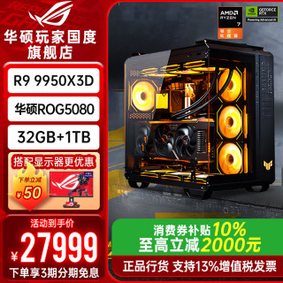 华硕 ROG全家桶9950X3D RTX5090 5080主机5070Ti台式电脑组装机游戏 配置四：9950X3D+ROG5080