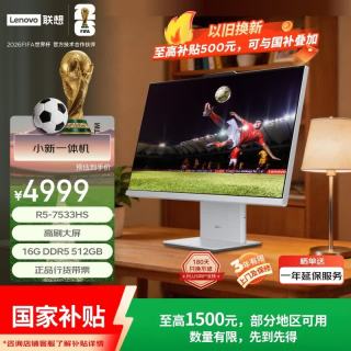 联想 小新一体台式机电脑27英寸(AMD R5-7533HS 16G 512GB SSD 摄像头 win11 )云影