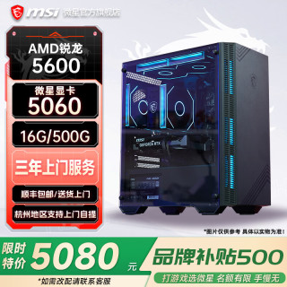 微星 R7台式电脑整机 配置五 5600丨5060独显