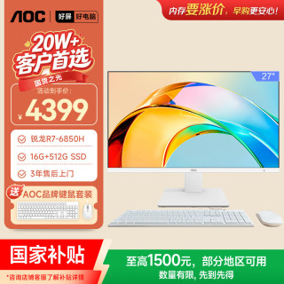 AOC 大师926 27英寸高清学习商用办公一体机电脑台式主机(锐龙R7 6850H 16G 512G 键鼠) 白