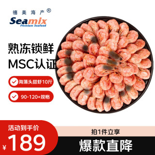 Seamix 加拿大海藻头北极甜虾10斤装 90-120+规格 黑头虾 源头直发