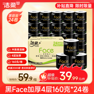 洁柔 有芯卷纸 黑Face加厚4层160克*24卷 高克重 卫生纸卷筒纸纸巾整箱
