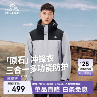 伯希和 原石系列 防风防水透气 三合一冲锋衣 男款漫暮黑 XL