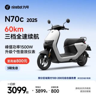 九号 电动车N70c 2025 电轻摩9号智能助力电瓶车 升级个性音效仪表 到门店选颜色