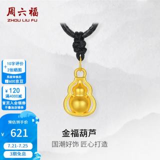 周六福 黄金吊坠男女款5D硬金葫芦足金挂坠 定价 0.49g