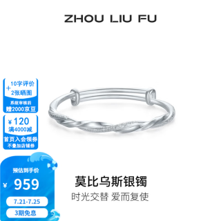 周六福 S999足银莫比乌斯开口手镯 约20g