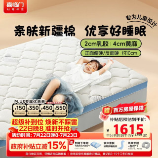 喜临门 诺蓝10H 2cm乳胶4cm黄麻 软硬双面 150*200cm 床垫