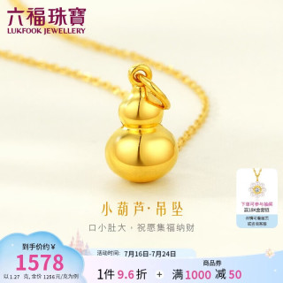 六福珠宝 吉祥小葫芦黄金吊坠女款足金挂坠金饰计价L01GTBP0009