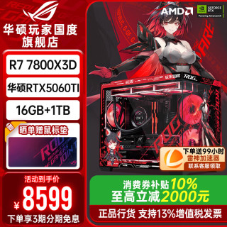 华硕 ROG全家桶7800X3D 9800X3D华硕RTX5060Ti主机5070台式电脑