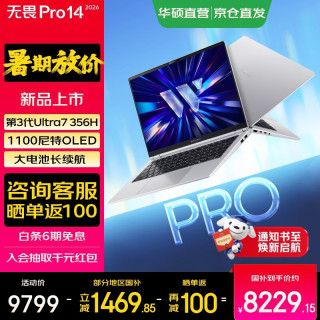国家补贴：华硕 无畏Pro14 酷睿版 2026  AI轻薄本笔记本电脑 第三代Ultra7 356H 银色 32G 1T 1100尼特OLED