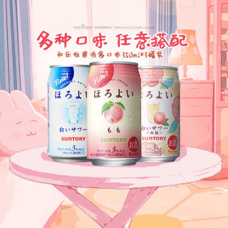 HOROYOI 三得利果酒 多口味 350ml*3罐装 鸡尾酒低度甜酒女士微醺酒送礼