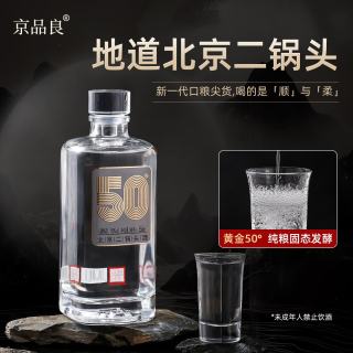 京品良 北京二锅头清香型白酒50度口粮酒#550ml*9瓶整箱装自饮 50度 550mL 2瓶 好事成双