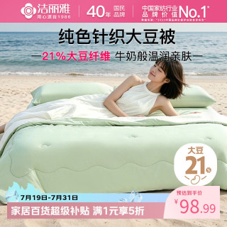 洁丽雅 大豆纤维被 夏凉被 春秋被 空调被