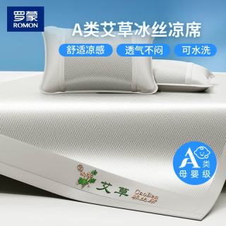 罗蒙 夏季冰丝凉席艾草凉感空调软席床单三件套  （凉席+枕套*2）