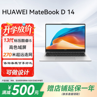 华为 MateBook D14 笔记本电脑 强势补贴 14英寸 新品Windows系统 银色｜i5-13420H 16G+512GB