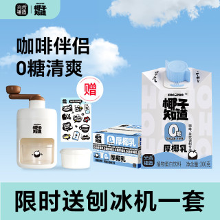 椰子知道 0糖厚椰乳200ml*18盒 赠刨冰机