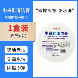 千可净 小白鞋清洁膏清洗剂神器去污免洗增白去黄洗鞋擦鞋刷鞋专用鞋子液 120g1盒小白鞋清洁膏 1个装