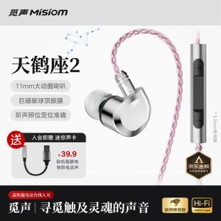 Misiom 天鹤座2 3.5mm带麦