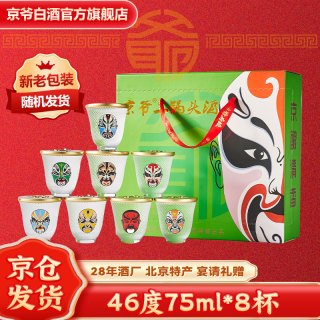 京爷 北京二锅头脸谱口杯酒 大曲纯粮清香型白酒 46度 75mL 8瓶 麸曲脸谱口杯酒