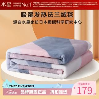 水星家纺 双面法兰绒毯四季保暖毛绒毯子可水洗办公室午睡盖毯 威尼斯特法兰绒毯180x200cm