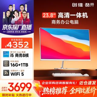 酷开 创维一体机电脑23.8英寸 商务办公家用学习台式主机高清（i5-13420H+16G+1TB）WIFI 蓝牙