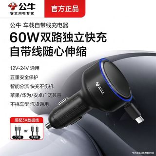 公牛 60W快充 自带双线 车载充电器