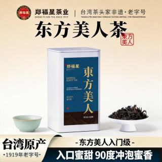 郑福星 东方美人茶台湾原产冷泡茶独立包装乌龙茶叶品鉴装百年 罐装75g