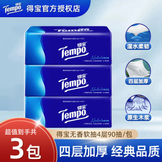得宝 抽纸 经典无香面巾纸 4层90抽家用软抽纸巾 餐巾纸卫生纸 4层 90抽*3包