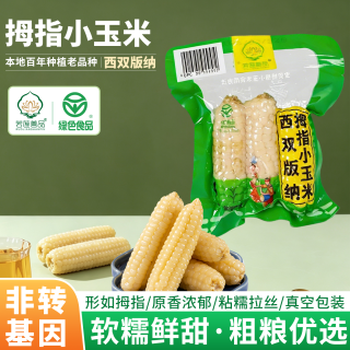 若莲善品 云南白拇指玉米尝鲜装儿童甜糯新玉米健康早餐0添加