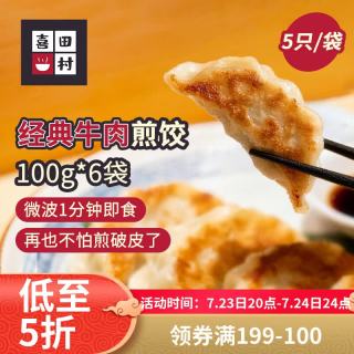 喜田村 日式牛肉煎饺100g*6袋（30只）