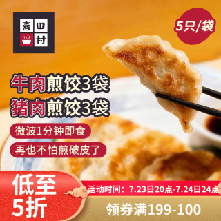喜田村 日式煎饺组合30只（牛肉*3袋+猪肉*3袋）
