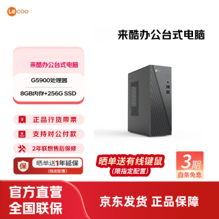 来酷 酷310台式电脑主机 商务办公全套主机 G5900/8G/256G