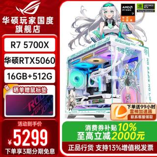 华硕 ROG全家桶9600X 9700X华硕RTX5060Ti天选主机5060台式组装机